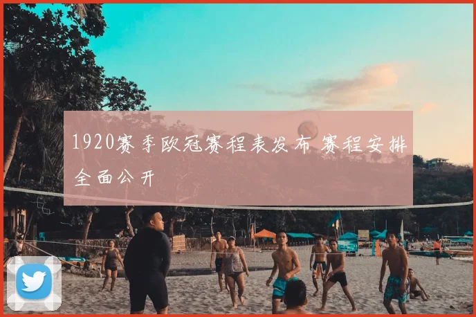 1920赛季欧冠赛程表发布 赛程安排全面公开