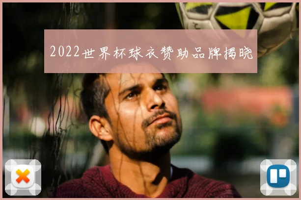 2022世界杯球衣赞助品牌揭晓