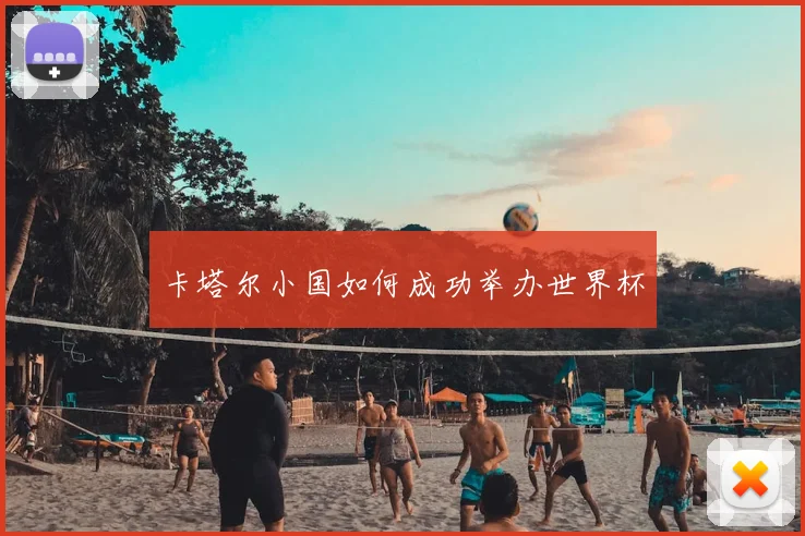 卡塔尔小国如何成功举办世界杯