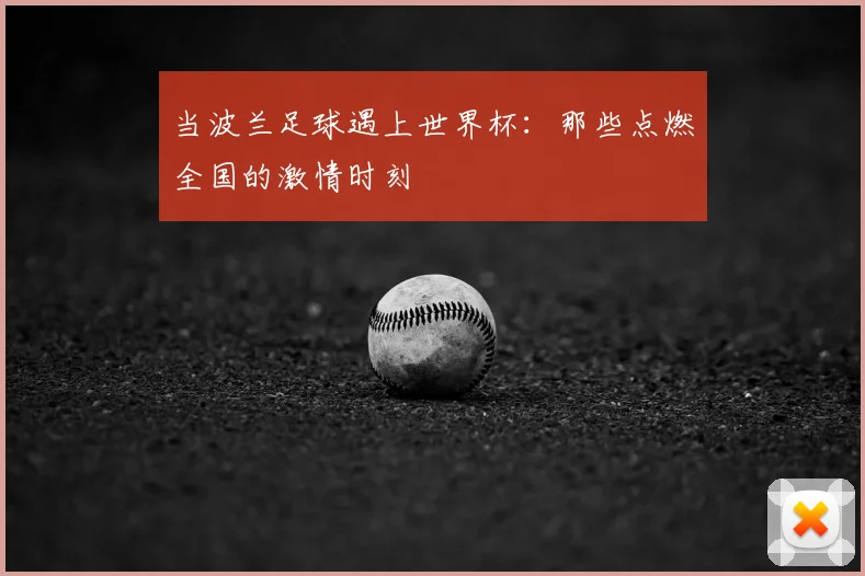 当波兰足球遇上世界杯：那些点燃全国的激情时刻