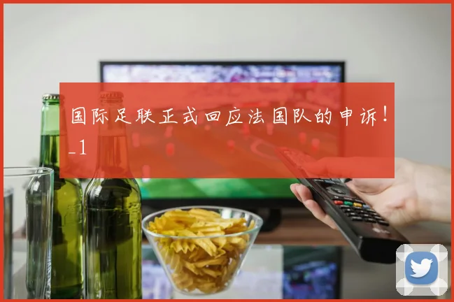 国际足联正式回应法国队的申诉!_1