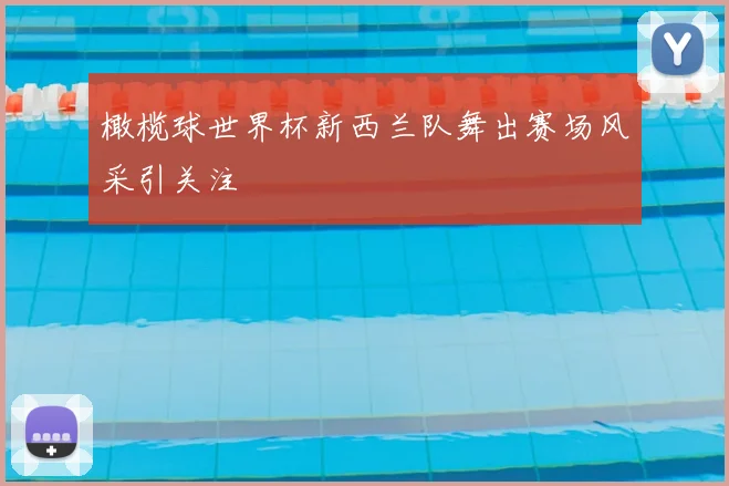 橄榄球世界杯新西兰队舞出赛场风采引关注