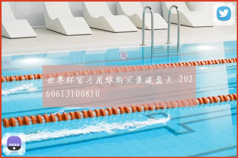 世界杯官方用球购买渠道盘点_20260613100810