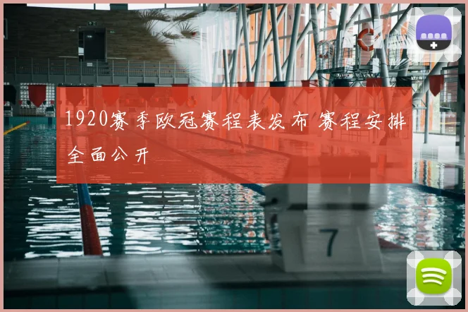 1920赛季欧冠赛程表发布 赛程安排全面公开