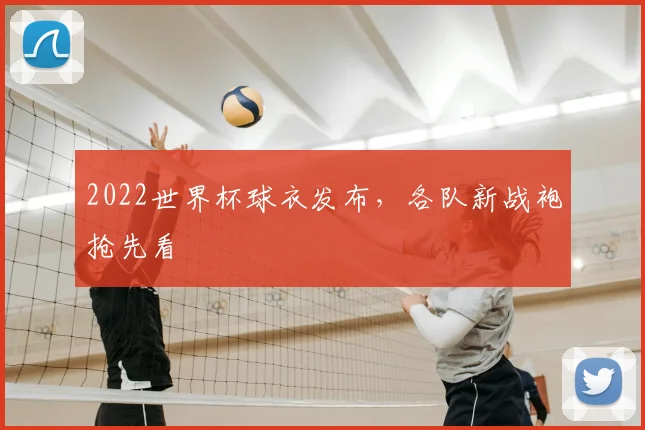 2022世界杯球衣发布,各队新战袍抢先看