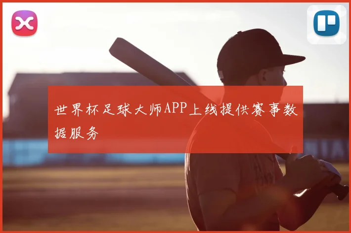 世界杯足球大师APP上线提供赛事数据服务