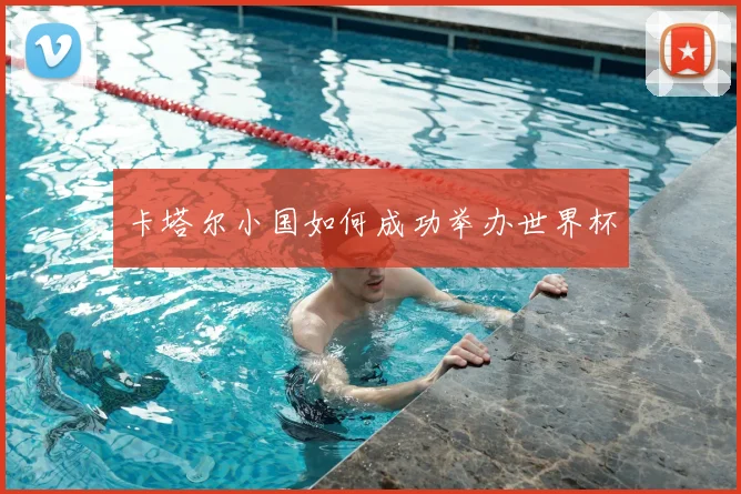 卡塔尔小国如何成功举办世界杯