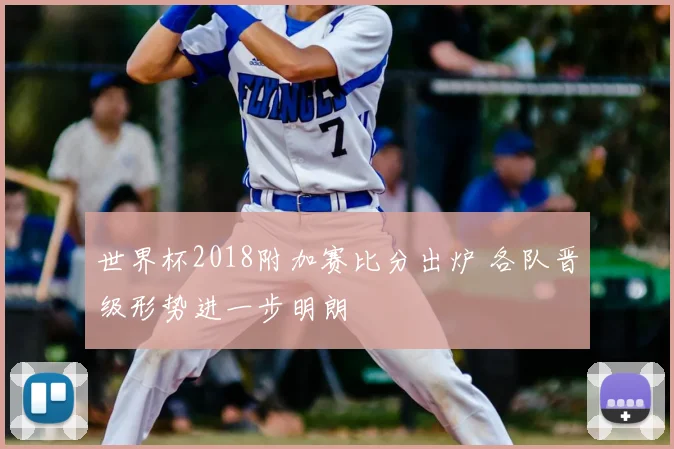 世界杯2018附加赛比分出炉 各队晋级形势进一步明朗