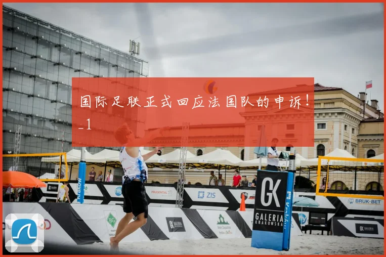 国际足联正式回应法国队的申诉!_1