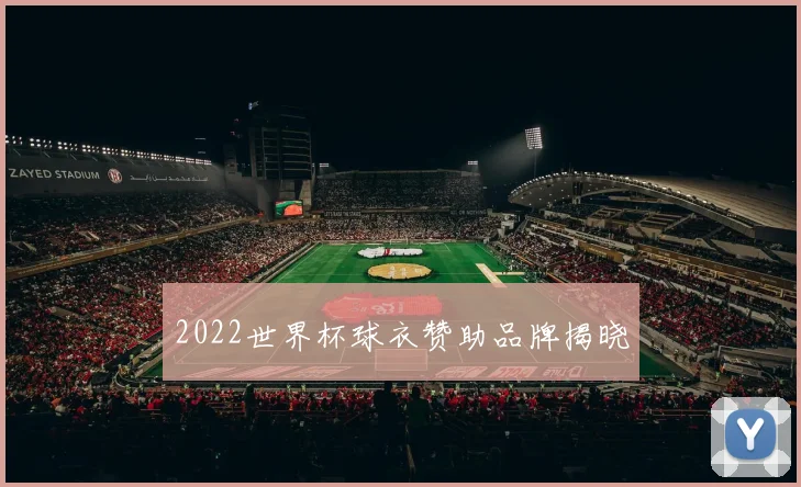 2022世界杯球衣赞助品牌揭晓