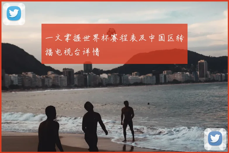 一文掌握世界杯赛程表及中国区转播电视台详情
