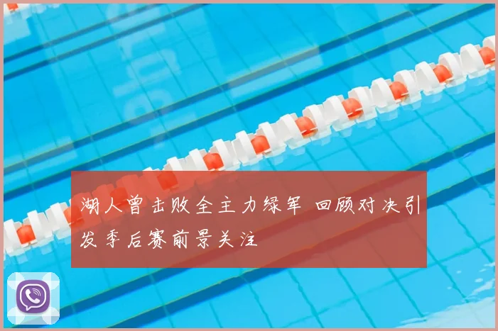 湖人曾击败全主力绿军 回顾对决引发季后赛前景关注