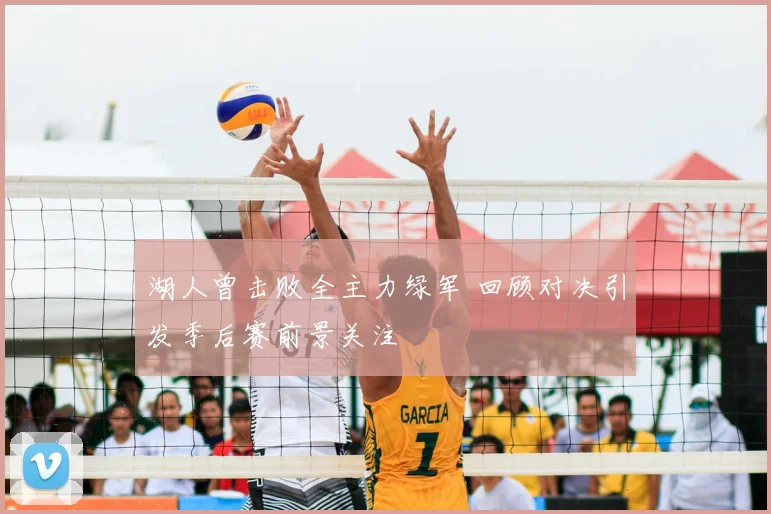 湖人曾击败全主力绿军 回顾对决引发季后赛前景关注