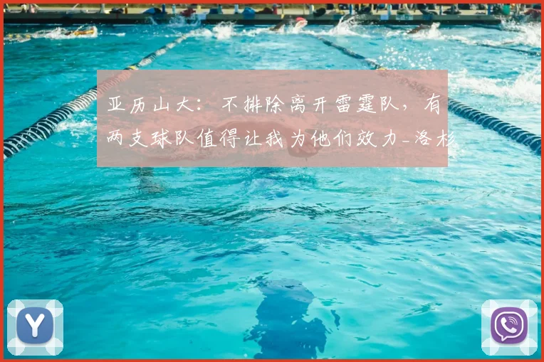 亚历山大：不排除离开雷霆队，有两支球队值得让我为他们效力_洛杉矶快船_马刺_1