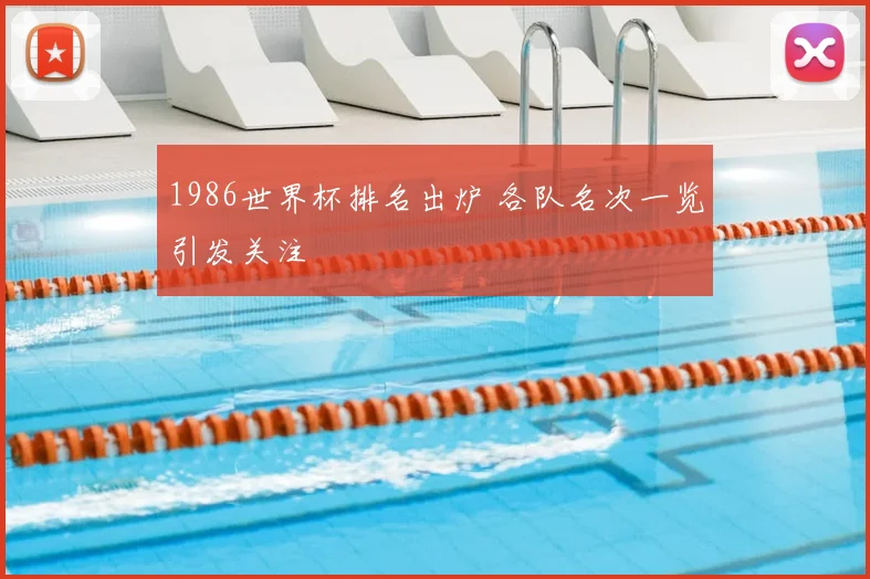 1986世界杯排名出炉 各队名次一览引发关注