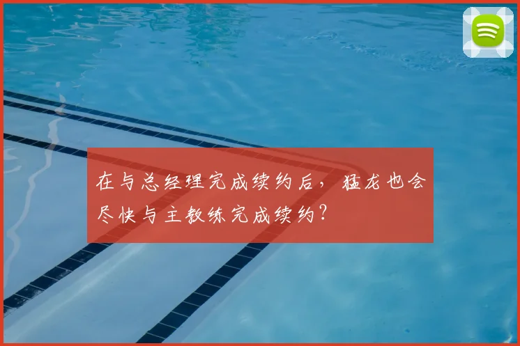 在与总经理完成续约后,猛龙也会尽快与主教练完成续约?