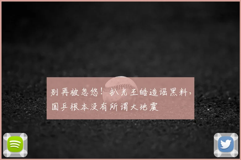 别再被忽悠！扒光王皓造谣黑料，国乒根本没有所谓大地震