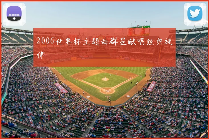 2006世界杯主题曲群星献唱经典旋律