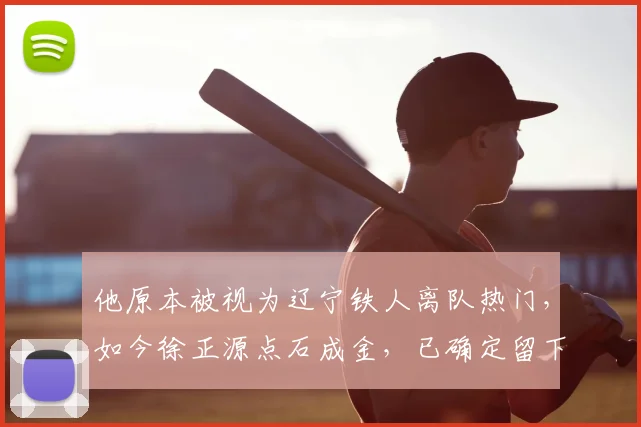 他原本被视为辽宁铁人离队热门，如今徐正源点石成金，已确定留下