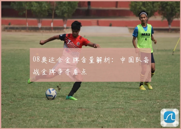 08奥运会金牌含量解析：中国队备战金牌争夺看点