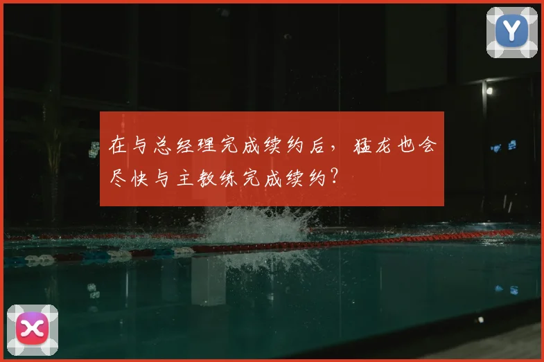 在与总经理完成续约后,猛龙也会尽快与主教练完成续约?