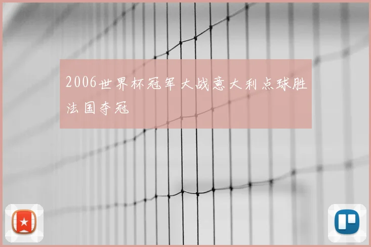 2006世界杯冠军大战意大利点球胜法国夺冠