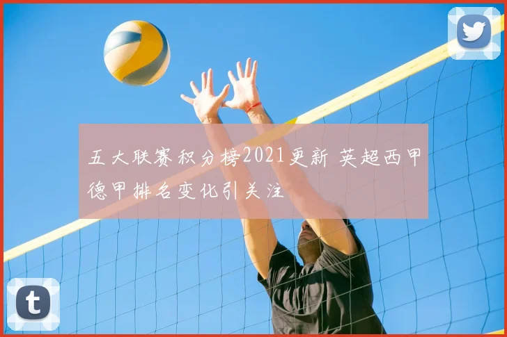 五大联赛积分榜2021更新 英超西甲德甲排名变化引关注