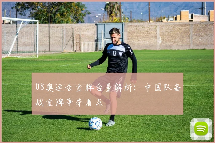 08奥运会金牌含量解析：中国队备战金牌争夺看点