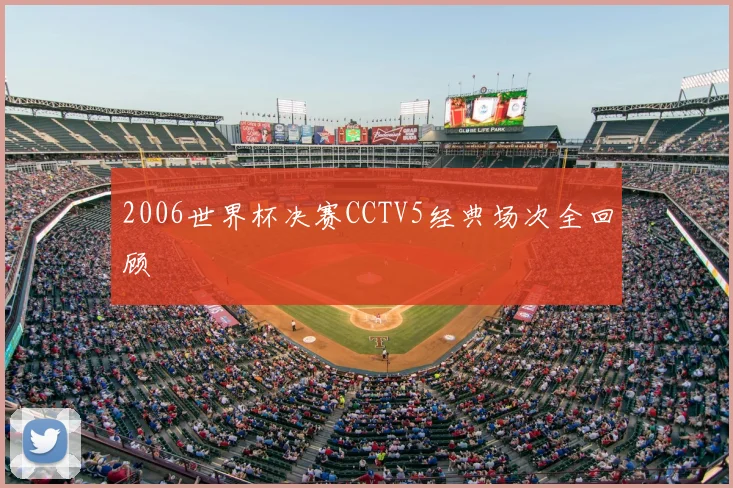 2006世界杯决赛CCTV5经典场次全回顾
