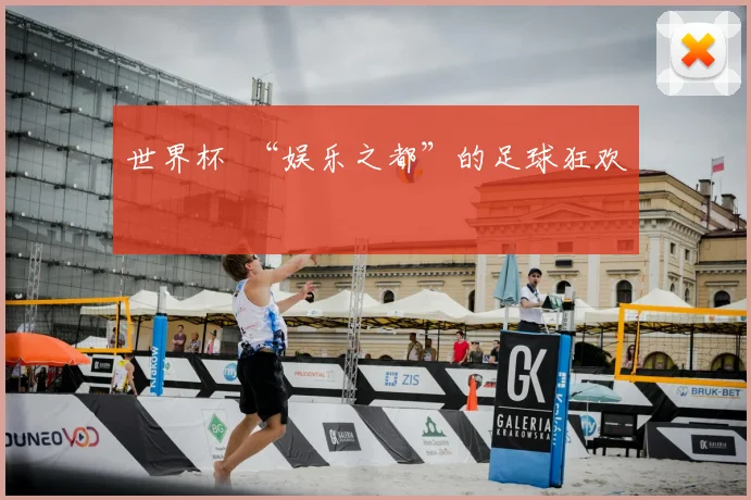 世界杯 “娱乐之都”的足球狂欢