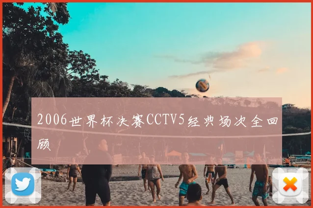 2006世界杯决赛CCTV5经典场次全回顾