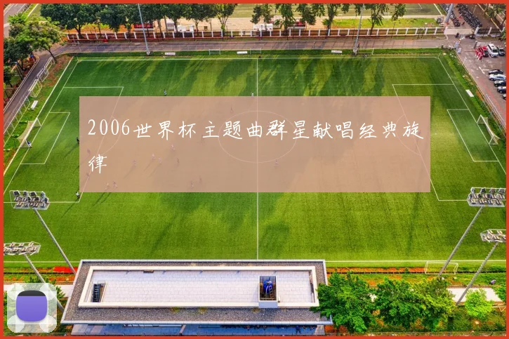 2006世界杯主题曲群星献唱经典旋律