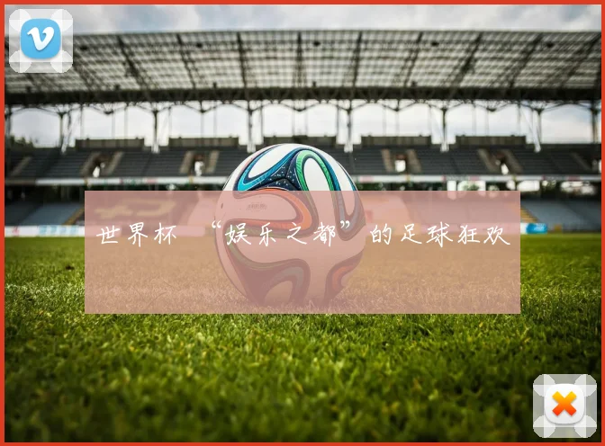 世界杯 “娱乐之都”的足球狂欢