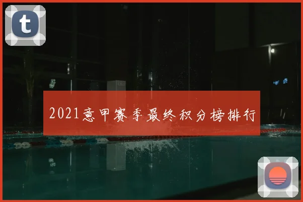 2021意甲赛季最终积分榜排行