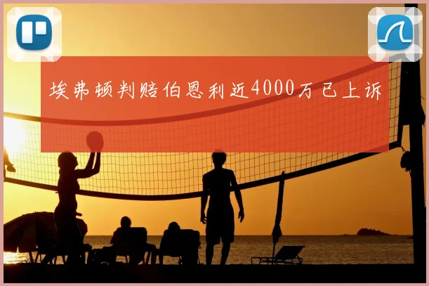 埃弗顿判赔伯恩利近4000万已上诉