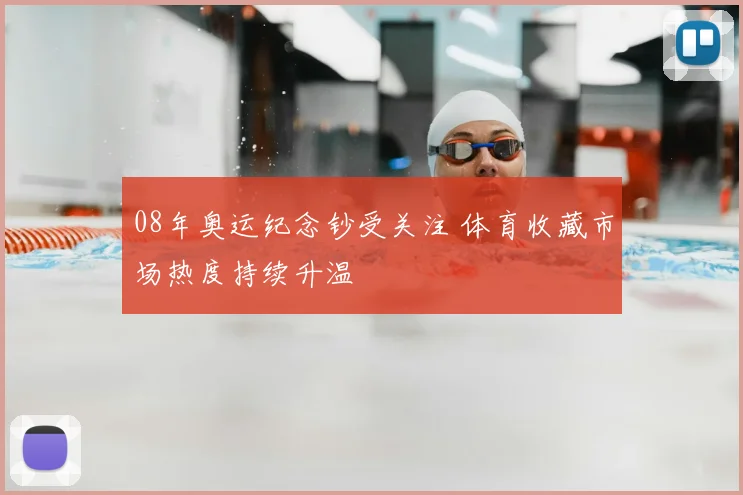 08年奥运纪念钞受关注 体育收藏市场热度持续升温