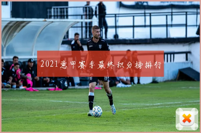 2021意甲赛季最终积分榜排行