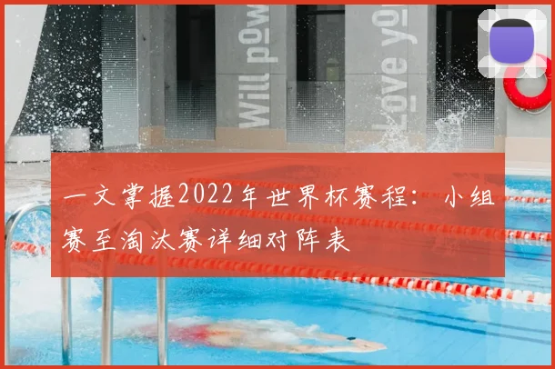 一文掌握2022年世界杯赛程:小组赛至淘汰赛详细对阵表