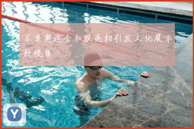 东京奥运会和服亮相引发文化展示新视角