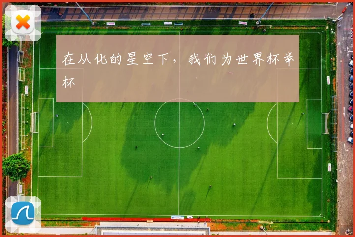 在从化的星空下，我们为世界杯举杯