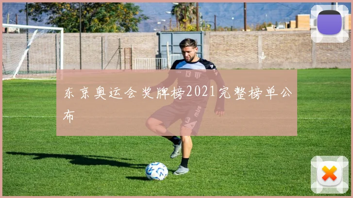 东京奥运会奖牌榜2021完整榜单公布