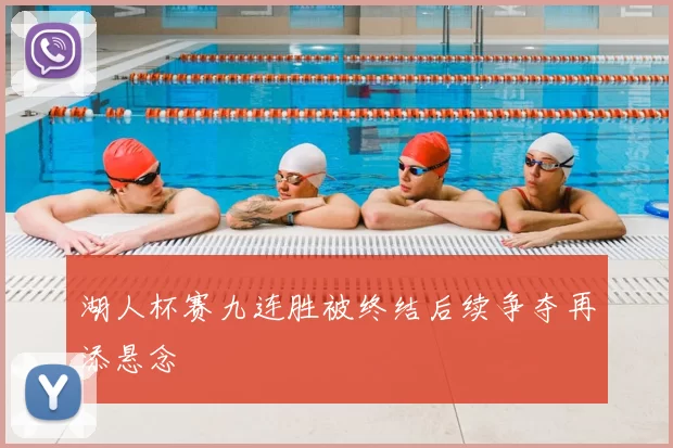 湖人杯赛九连胜被终结后续争夺再添悬念