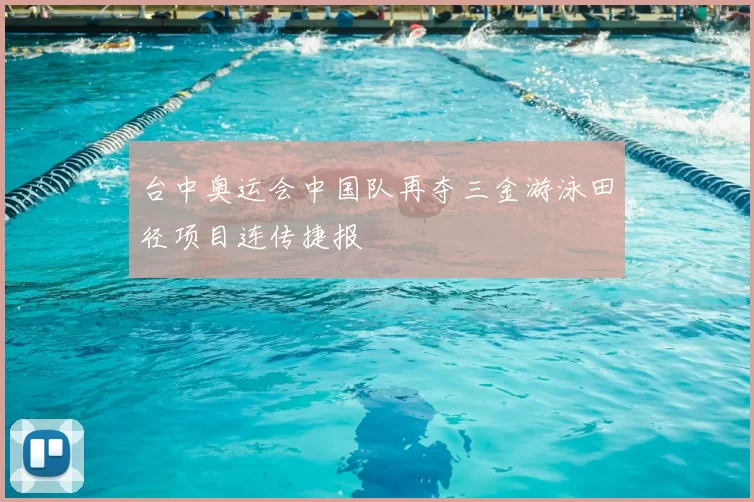 台中奥运会中国队再夺三金游泳田径项目连传捷报