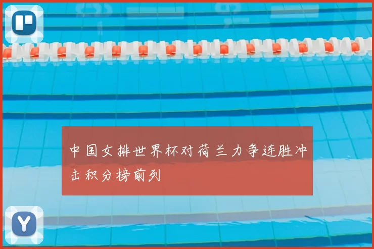 中国女排世界杯对荷兰力争连胜冲击积分榜前列