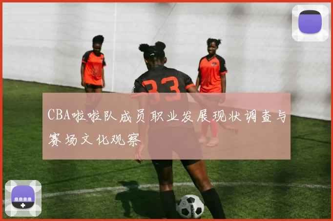 CBA啦啦队成员职业发展现状调查与赛场文化观察