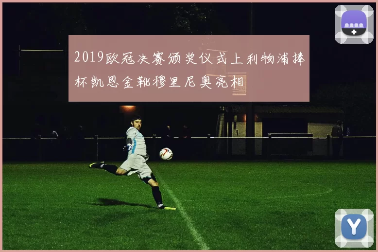 2019欧冠决赛颁奖仪式上利物浦捧杯凯恩金靴穆里尼奥亮相
