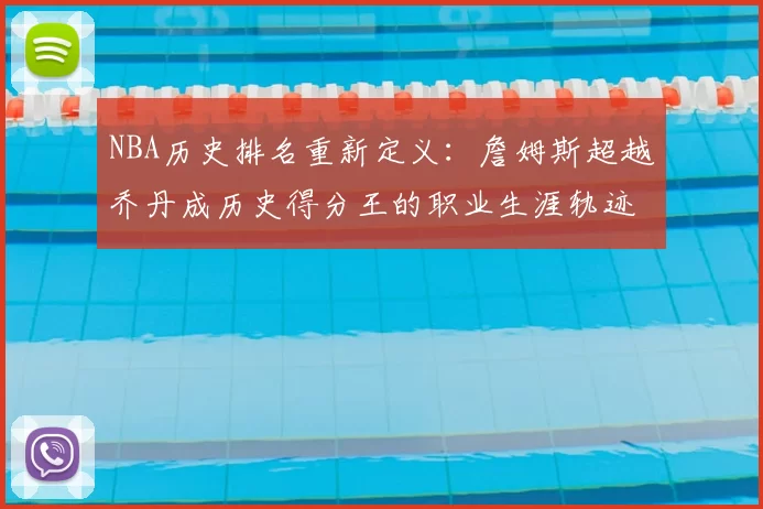 NBA历史排名重新定义：詹姆斯超越乔丹成历史得分王的职业生涯轨迹