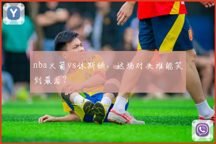 nba火箭vs休斯顿,这场对决谁能笑到最后?