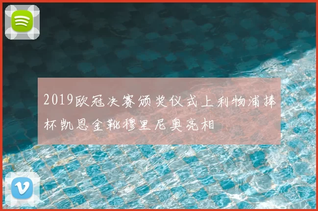 2019欧冠决赛颁奖仪式上利物浦捧杯凯恩金靴穆里尼奥亮相
