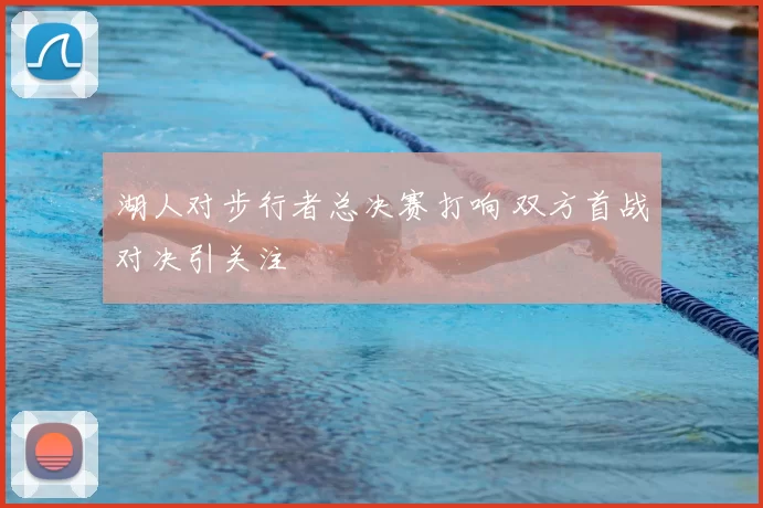 湖人对步行者总决赛打响 双方首战对决引关注